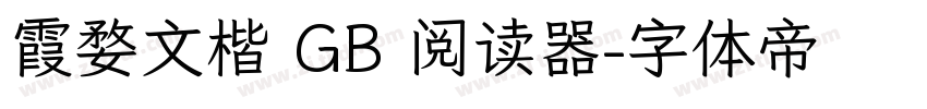 霞婺文楷 GB 阅读器字体转换